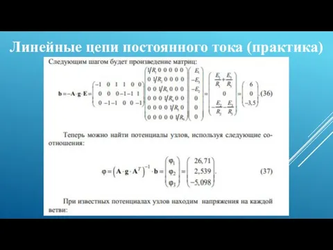 Линейные цепи постоянного тока (практика)