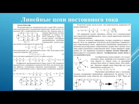 Линейные цепи постоянного тока