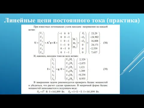 Линейные цепи постоянного тока (практика)