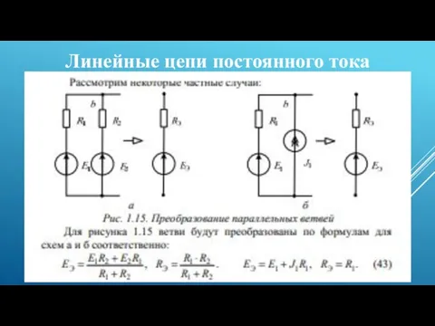 Линейные цепи постоянного тока