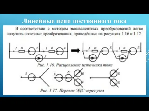 Линейные цепи постоянного тока