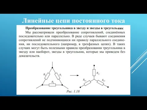 Линейные цепи постоянного тока