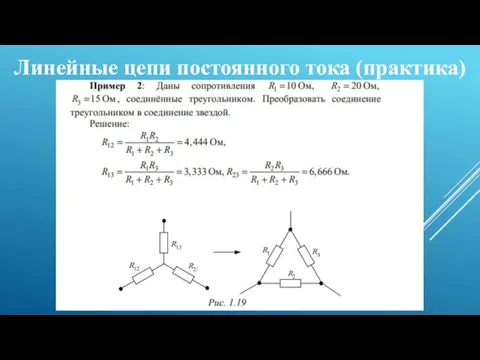 Линейные цепи постоянного тока (практика)