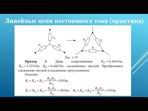 Линейные цепи постоянного тока (практика)