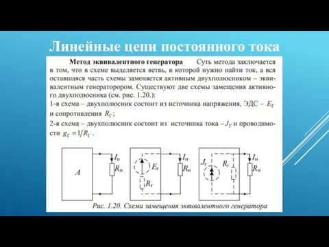 Линейные цепи постоянного тока