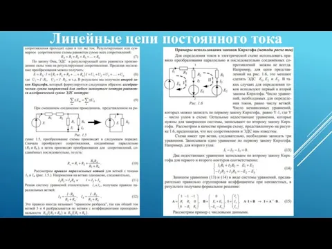 Линейные цепи постоянного тока