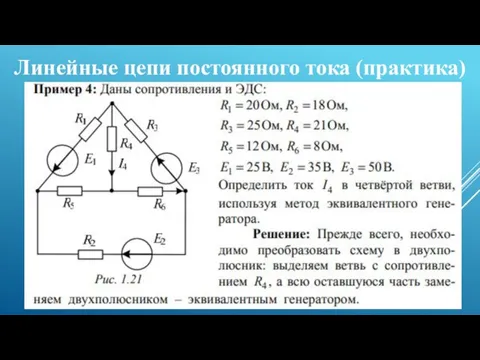 Линейные цепи постоянного тока (практика)