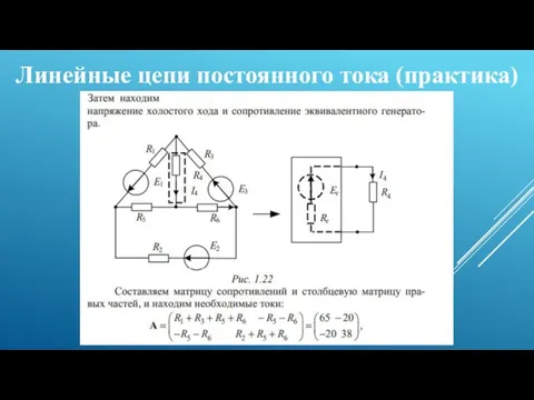 Линейные цепи постоянного тока (практика)