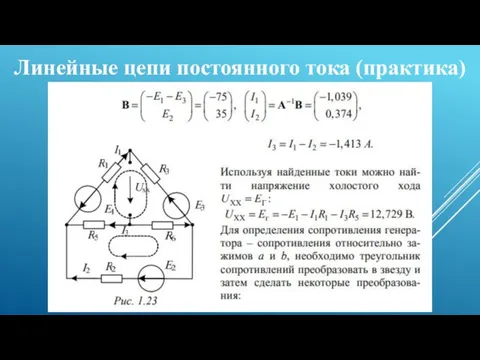 Линейные цепи постоянного тока (практика)