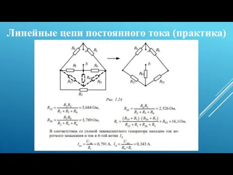 Линейные цепи постоянного тока (практика)