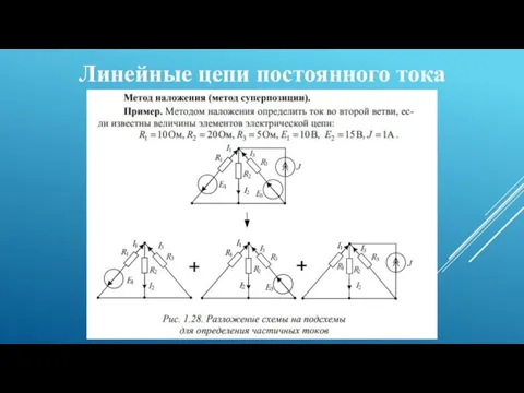 Линейные цепи постоянного тока