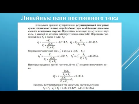 Линейные цепи постоянного тока