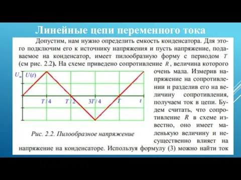 Линейные цепи переменного тока