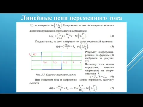 Линейные цепи переменного тока