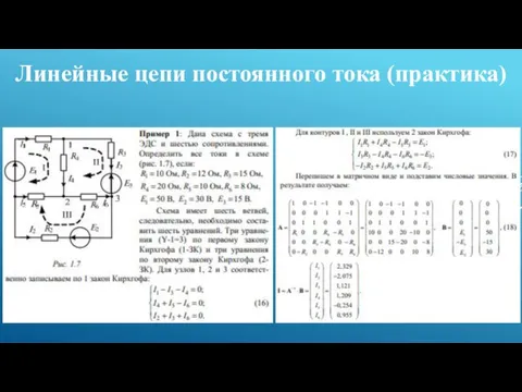 Линейные цепи постоянного тока (практика)