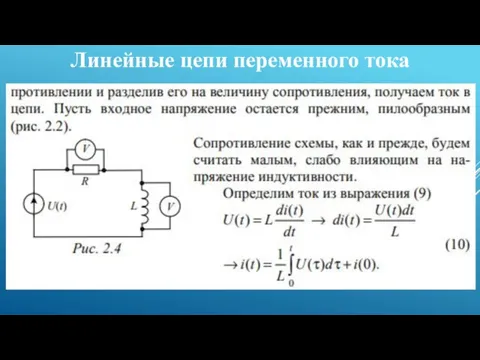 Линейные цепи переменного тока