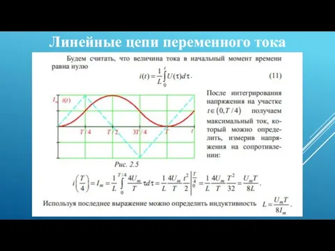 Линейные цепи переменного тока