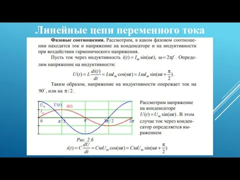 Линейные цепи переменного тока