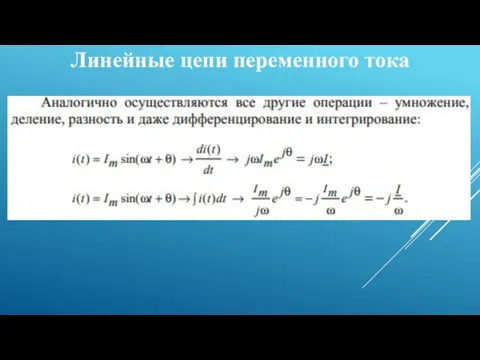 Линейные цепи переменного тока