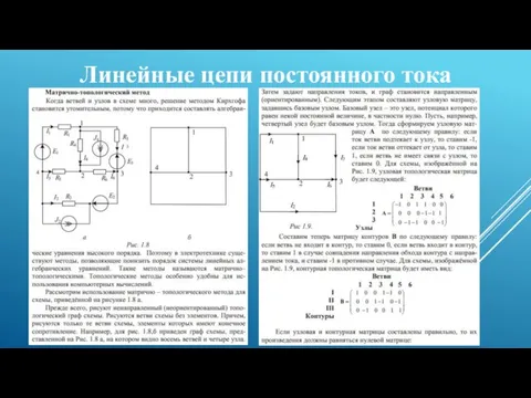 Линейные цепи постоянного тока