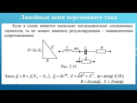 Линейные цепи переменного тока