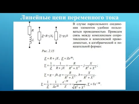 Линейные цепи переменного тока