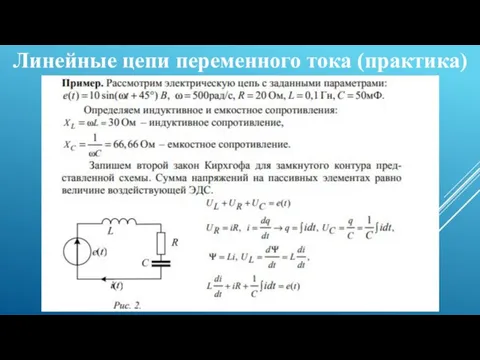 Линейные цепи переменного тока (практика)