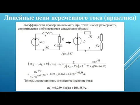 Линейные цепи переменного тока (практика)