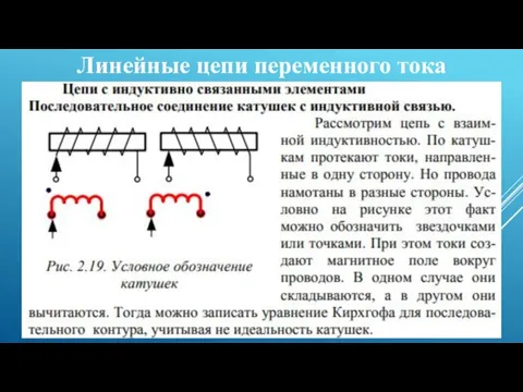 Линейные цепи переменного тока