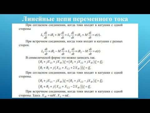 Линейные цепи переменного тока