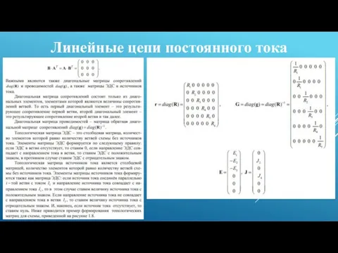 Линейные цепи постоянного тока