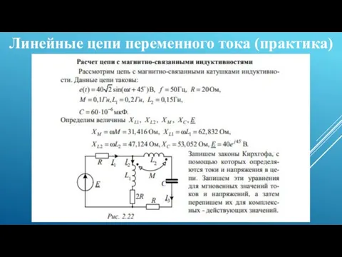 Линейные цепи переменного тока (практика)