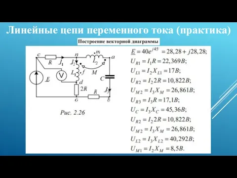 Линейные цепи переменного тока (практика)