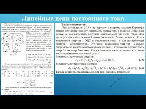 Линейные цепи постоянного тока