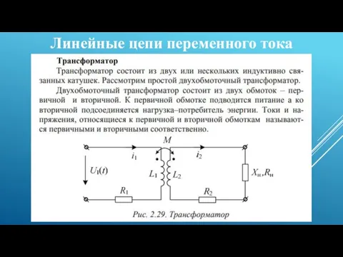 Линейные цепи переменного тока