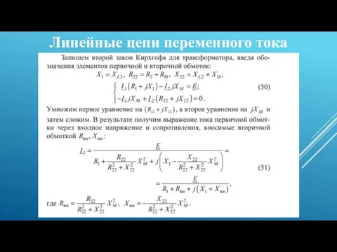 Линейные цепи переменного тока