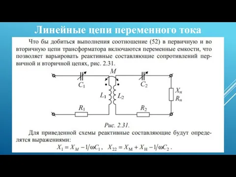 Линейные цепи переменного тока