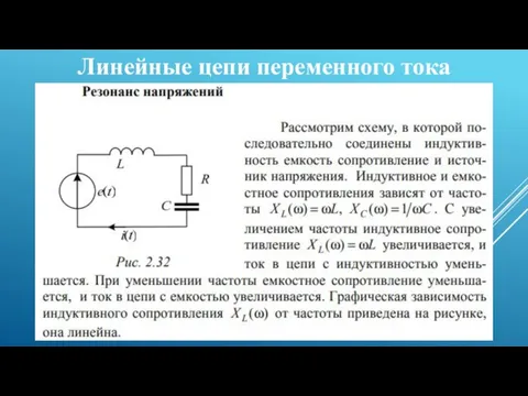 Линейные цепи переменного тока