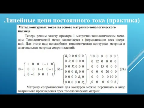 Линейные цепи постоянного тока (практика)