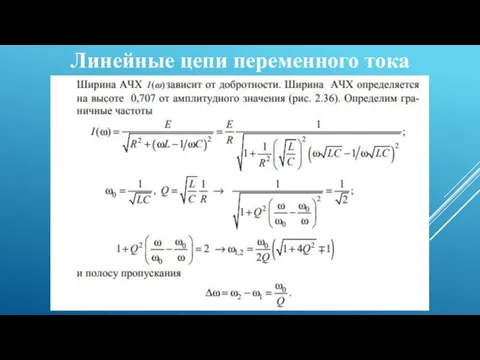 Линейные цепи переменного тока