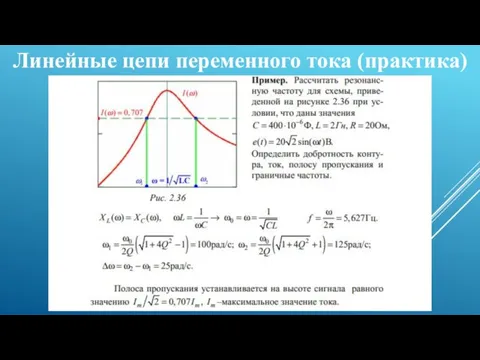 Линейные цепи переменного тока (практика)