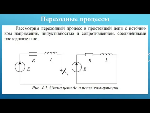 Переходные процессы