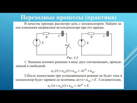 Переходные процессы (практика)