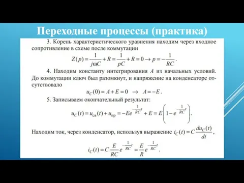 Переходные процессы (практика)