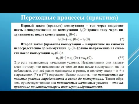 Переходные процессы (практика)