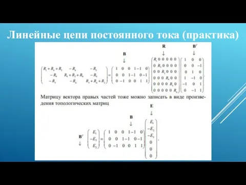 Линейные цепи постоянного тока (практика)