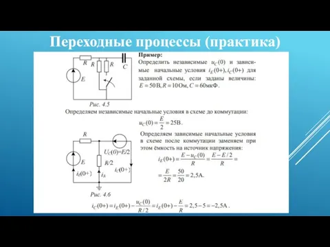 Переходные процессы (практика)