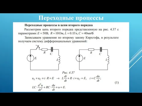 Переходные процессы