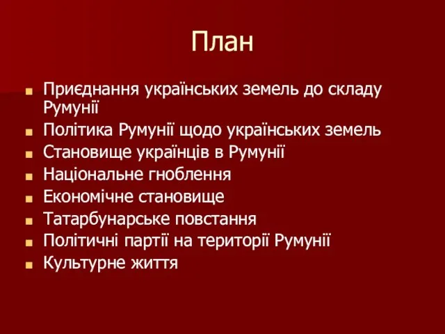 План Приєднання українських земель до складу Румунії Політика Румунії щодо українських земель