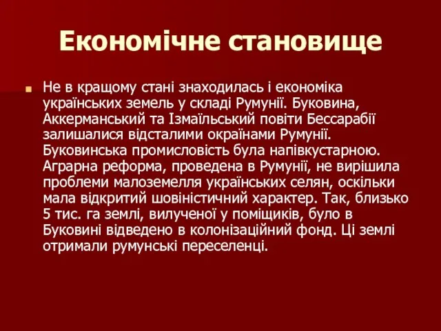 Економічне становище Не в кращому стані знаходилась і економіка українських земель у